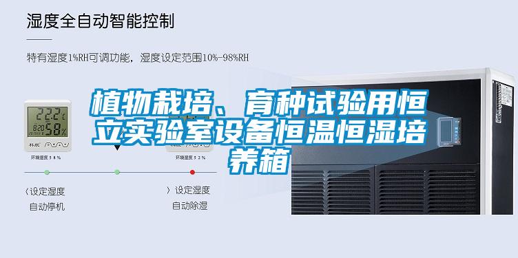 植物栽培、育種試驗用恒立實驗室設備恒溫恒濕培養箱