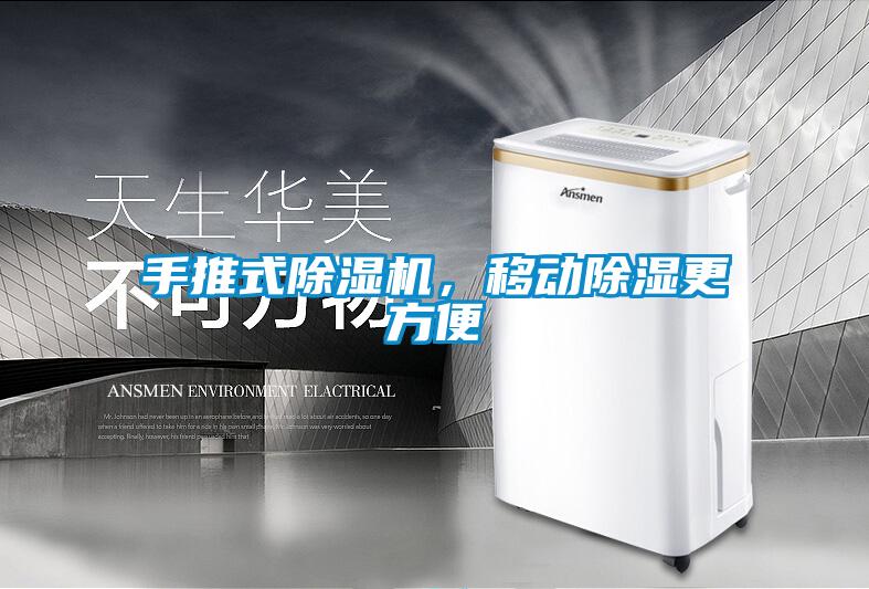 手推式除濕機，移動除濕更方便