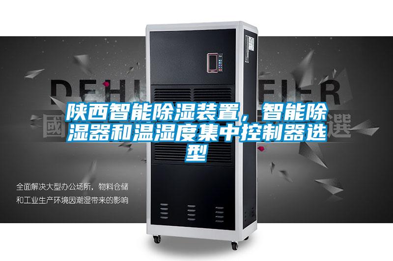 陜西智能除濕裝置，智能除濕器和溫濕度集中控制器選型