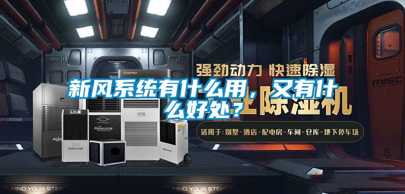 新風(fēng)系統(tǒng)有什么用，又有什么好處？