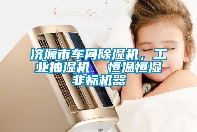 濟源市車間除濕機，工業抽濕機  恒溫恒濕非標機器