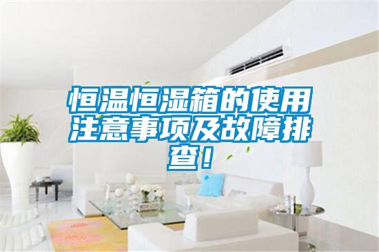 恒溫恒濕箱的使用注意事項(xiàng)及故障排查！