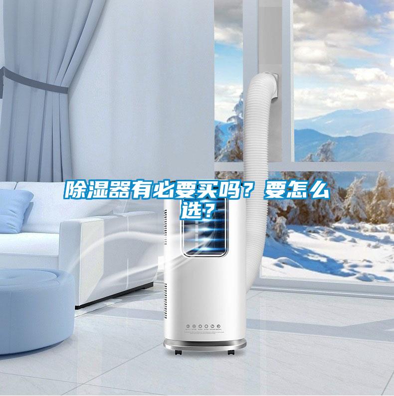 除濕器有必要買嗎？要怎么選？