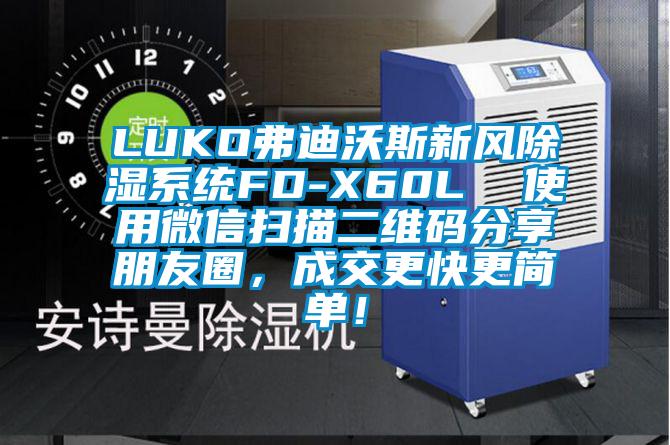 LUKO弗迪沃斯新風除濕系統(tǒng)FD-X60L  使用微信掃描二維碼分享朋友圈，成交更快更簡單！