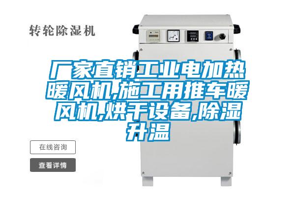 廠家直銷工業(yè)電加熱暖風機,施工用推車暖風機,烘干設(shè)備,除濕升溫