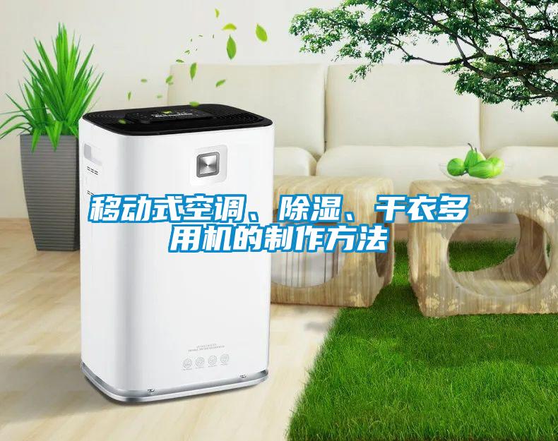 移動式空調、除濕、干衣多用機的制作方法