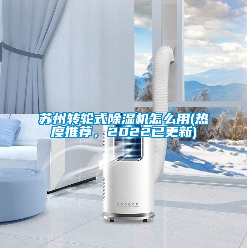 蘇州轉輪式除濕機怎么用(熱度推薦，2022已更新)