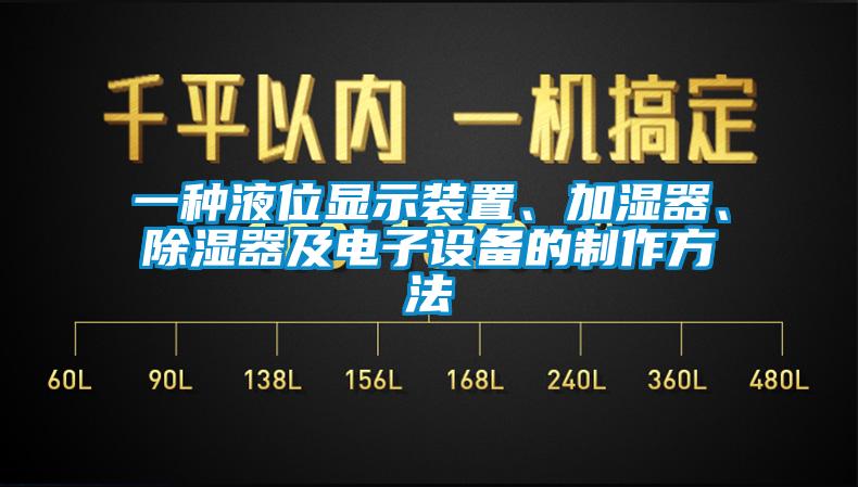 一種液位顯示裝置、加濕器、除濕器及電子設備的制作方法