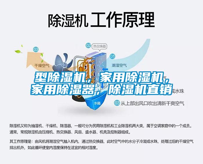 型除濕機，家用除濕機，家用除濕器，除濕機直銷