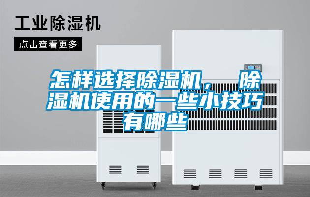 怎樣選擇除濕機(jī)， 除濕機(jī)使用的一些小技巧有哪些