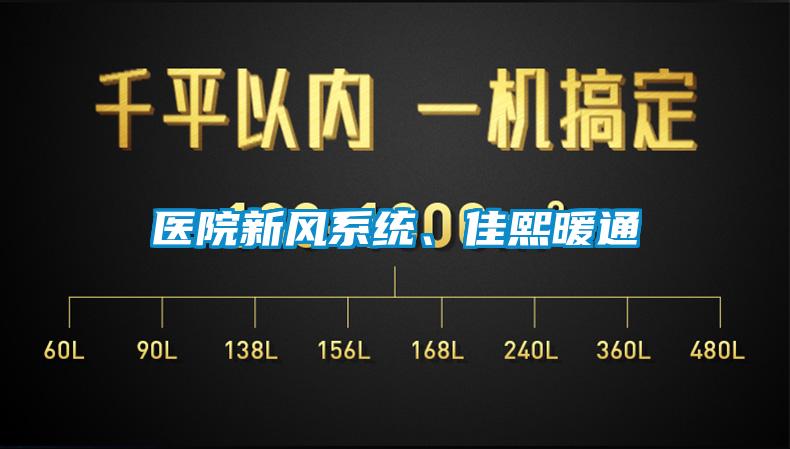 醫(yī)院新風系統(tǒng)、佳熙暖通