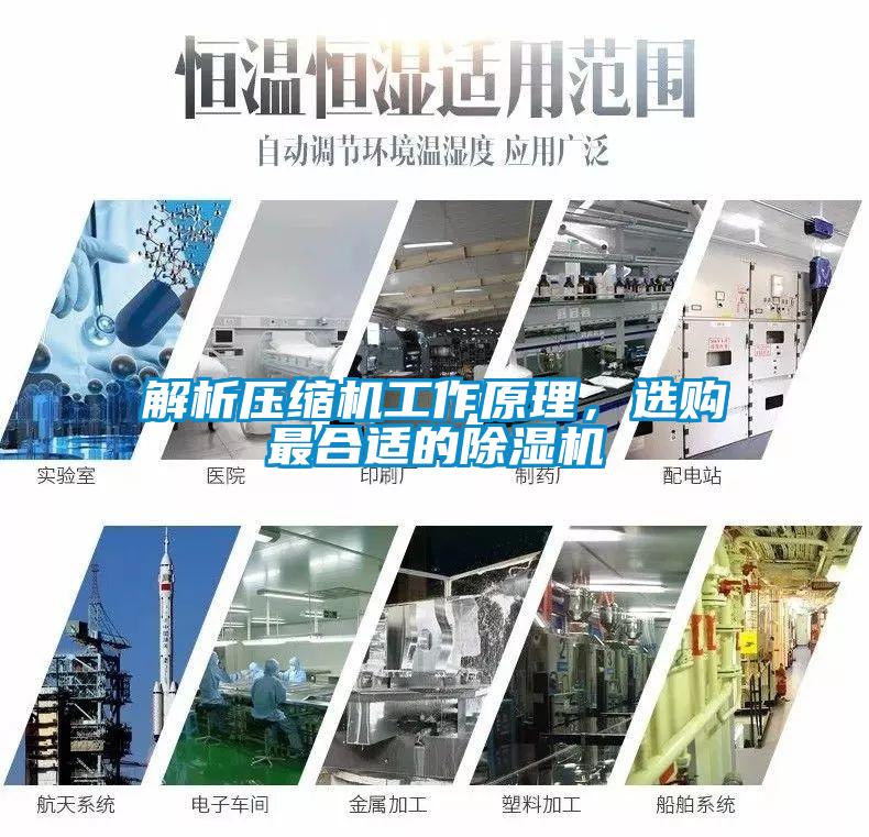 解析壓縮機(jī)工作原理，選購最合適的除濕機(jī)