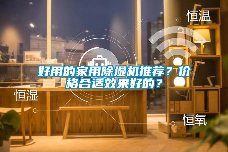 好用的家用除濕機(jī)推薦？?jī)r(jià)格合適效果好的？