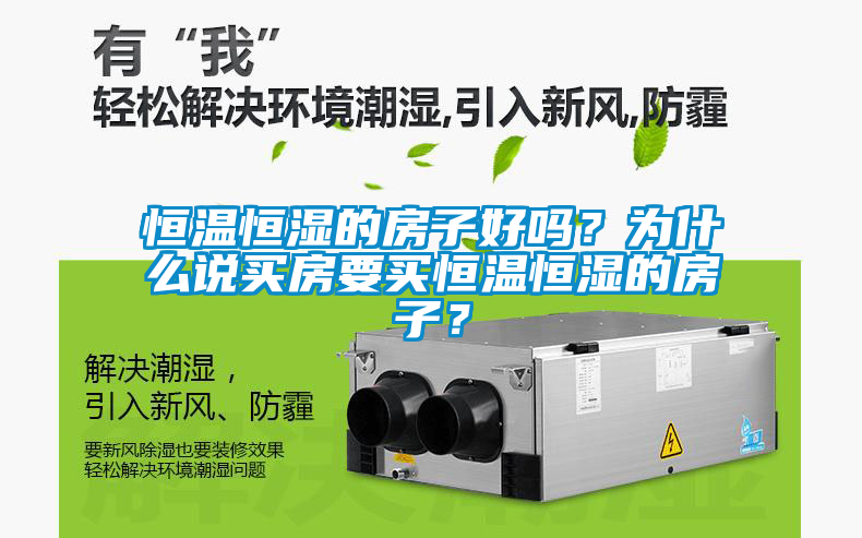 恒溫恒濕的房子好嗎？為什么說買房要買恒溫恒濕的房子？