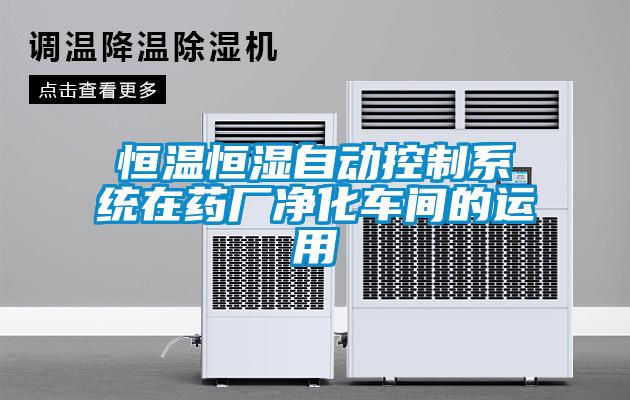 恒溫恒濕自動(dòng)控制系統(tǒng)在藥廠凈化車(chē)間的運(yùn)用