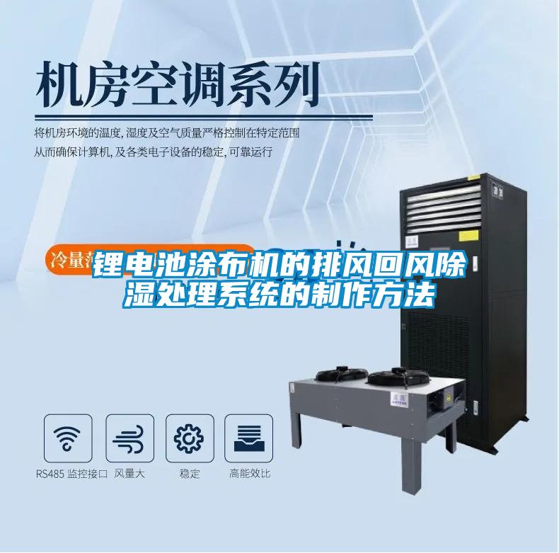 鋰電池涂布機的排風(fēng)回風(fēng)除濕處理系統(tǒng)的制作方法