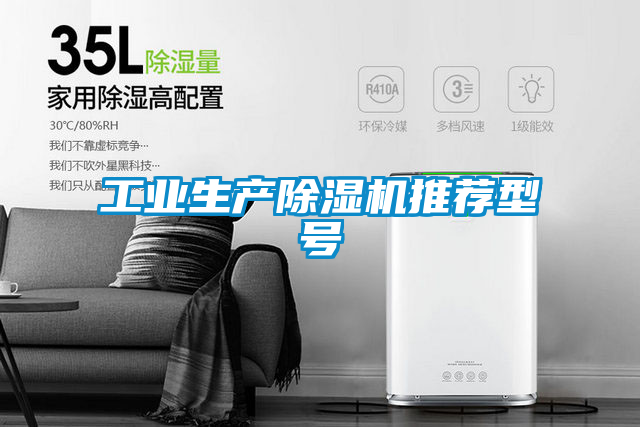 工業(yè)生產除濕機推薦型號