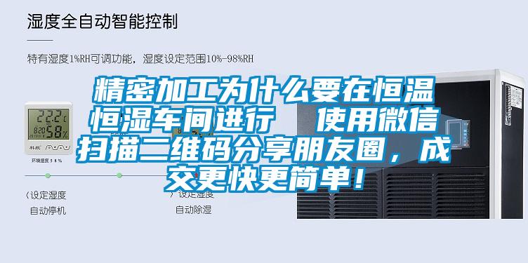 精密加工為什么要在恒溫恒濕車間進行  使用微信掃描二維碼分享朋友圈，成交更快更簡單！