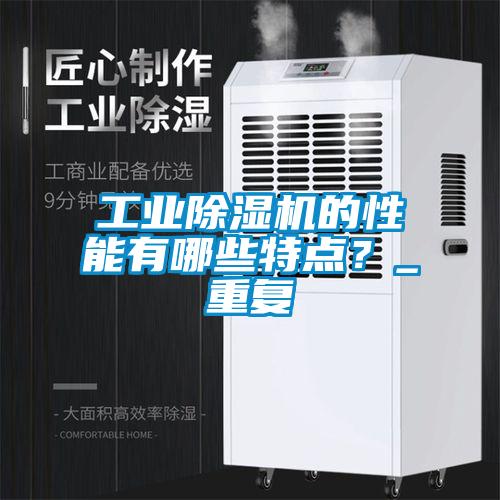 工業(yè)除濕機的性能有哪些特點？_重復(fù)