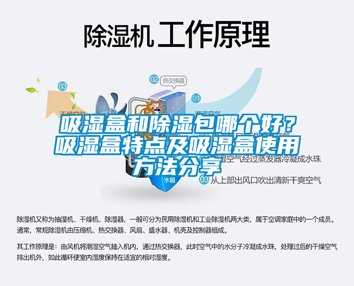 吸濕盒和除濕包哪個(gè)好？吸濕盒特點(diǎn)及吸濕盒使用方法分享
