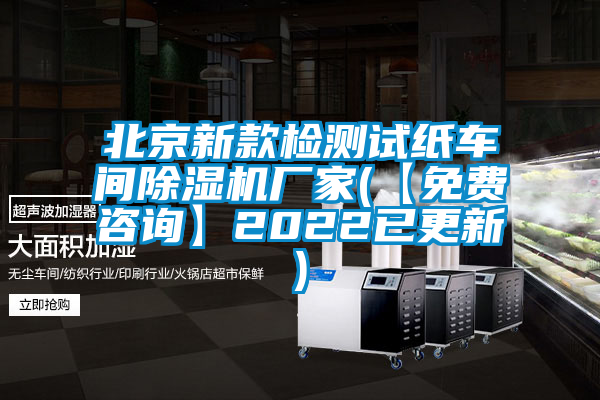 北京新款檢測(cè)試紙車(chē)間除濕機(jī)廠家(【免費(fèi)咨詢】2022已更新)