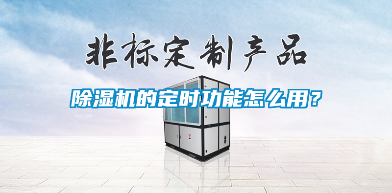 除濕機的定時功能怎么用？