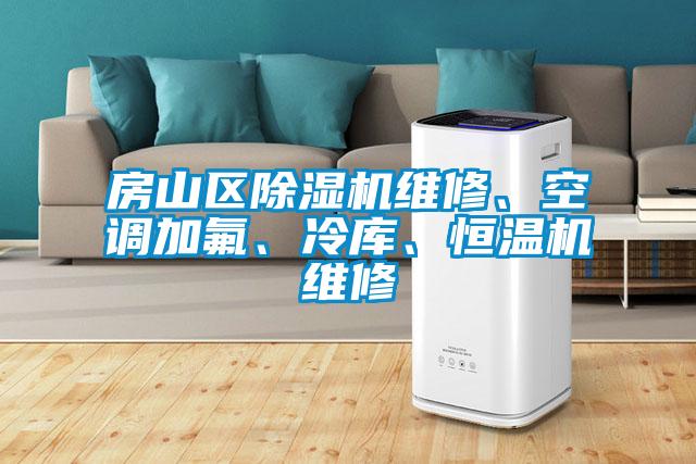 房山區(qū)除濕機(jī)維修、空調(diào)加氟、冷庫(kù)、恒溫機(jī)維修