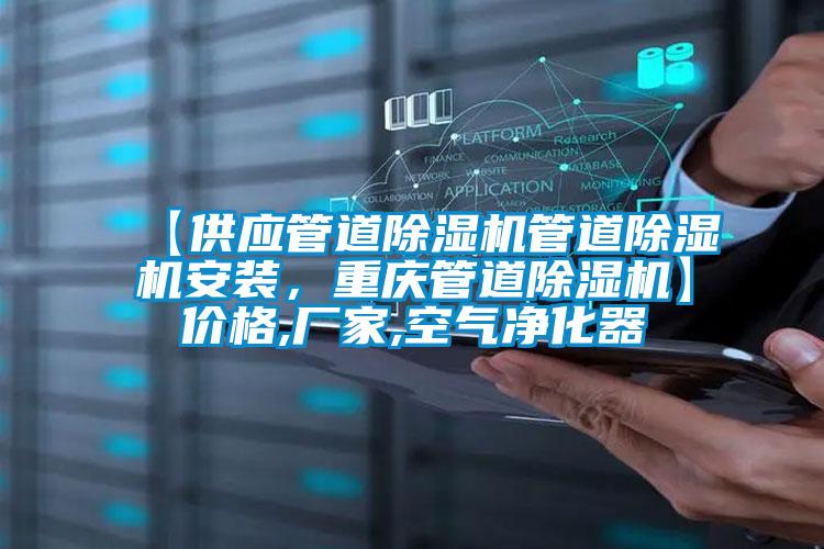 【供應管道除濕機管道除濕機安裝，重慶管道除濕機】價格,廠家,空氣凈化器