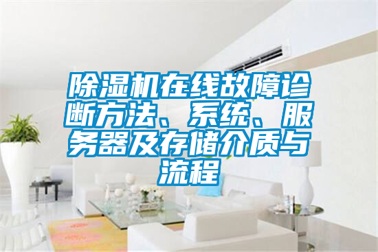 除濕機在線故障診斷方法、系統、服務器及存儲介質與流程