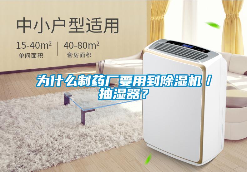 為什么制藥廠要用到除濕機／抽濕器？