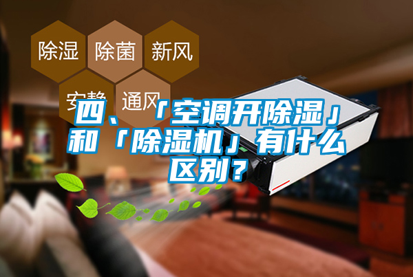 四、「空調開除濕」和「除濕機」有什么區(qū)別？