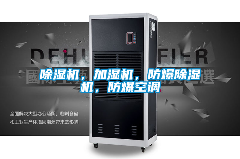 除濕機，加濕機，防爆除濕機，防爆空調