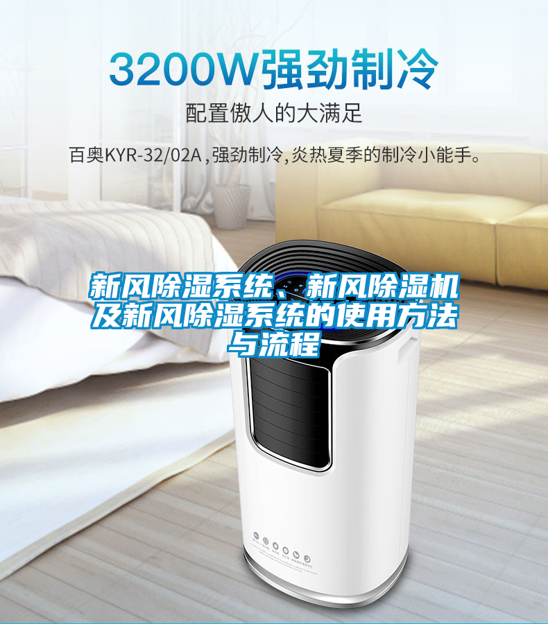 新風除濕系統(tǒng)、新風除濕機及新風除濕系統(tǒng)的使用方法與流程