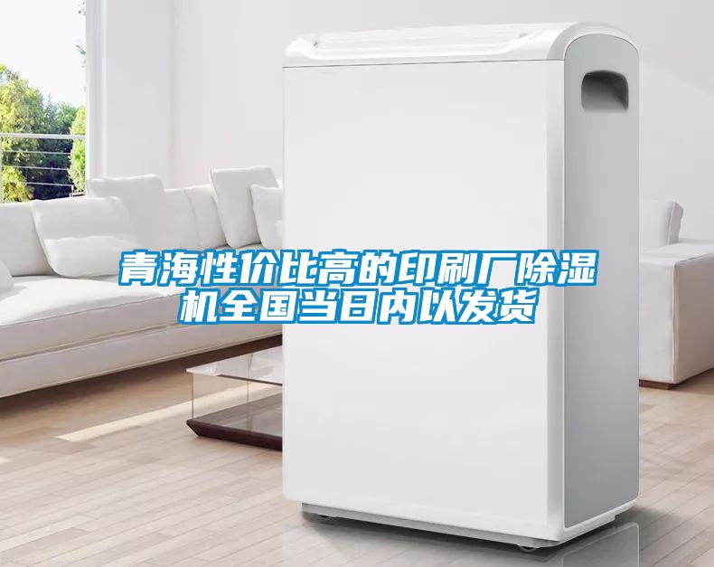 青海性?xún)r(jià)比高的印刷廠除濕機(jī)全國(guó)當(dāng)日內(nèi)以發(fā)貨