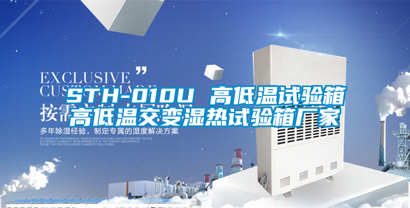 STH-010U 高低溫試驗(yàn)箱高低溫交變濕熱試驗(yàn)箱廠(chǎng)家