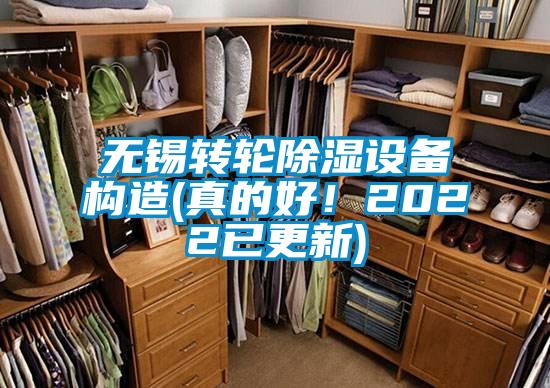 無(wú)錫轉(zhuǎn)輪除濕設(shè)備構(gòu)造(真的好！2022已更新)