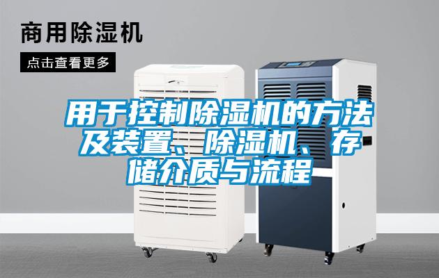 用于控制除濕機的方法及裝置、除濕機、存儲介質與流程