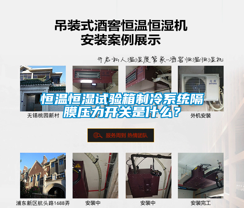 恒溫恒濕試驗箱制冷系統隔膜壓力開關是什么？