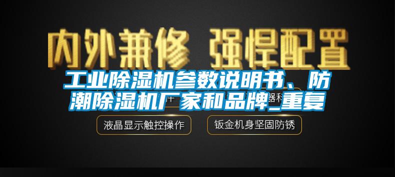 工業除濕機參數說明書、防潮除濕機廠家和品牌_重復