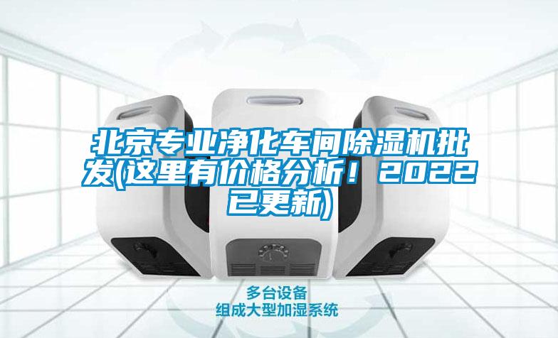 北京專業(yè)凈化車間除濕機批發(fā)(這里有價格分析！2022已更新)