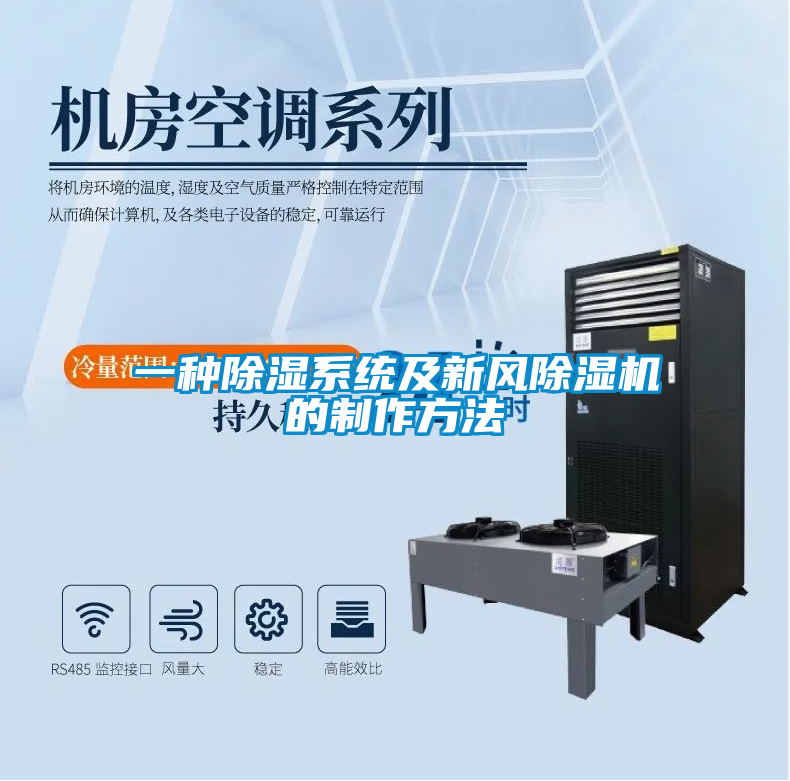 一種除濕系統(tǒng)及新風(fēng)除濕機的制作方法