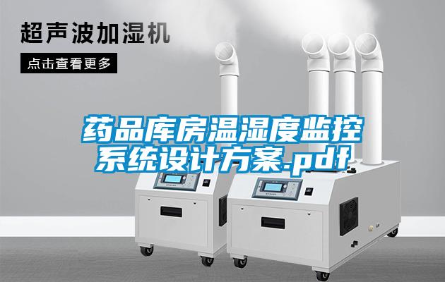 藥品庫(kù)房溫濕度監(jiān)控系統(tǒng)設(shè)計(jì)方案.pdf