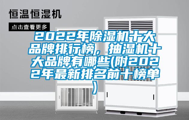 2022年除濕機(jī)十大品牌排行榜，抽濕機(jī)十大品牌有哪些(附2022年最新排名前十榜單)