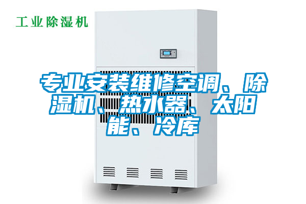 專業安裝維修空調、除濕機、熱水器、太陽能、冷庫