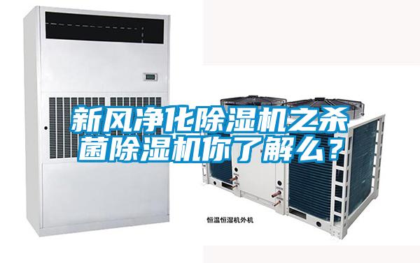新風(fēng)凈化除濕機之殺菌除濕機你了解么？