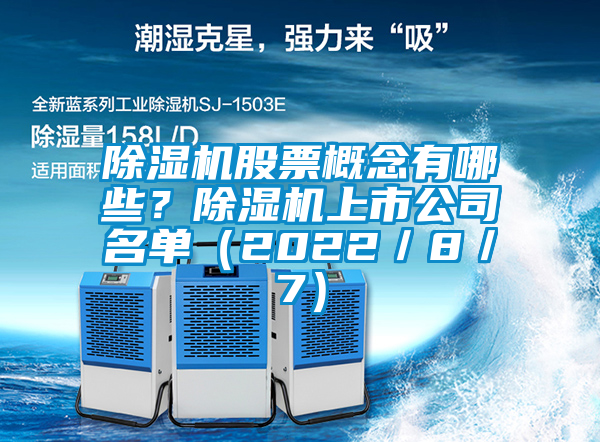 除濕機股票概念有哪些？除濕機上市公司名單（2022／8／7）