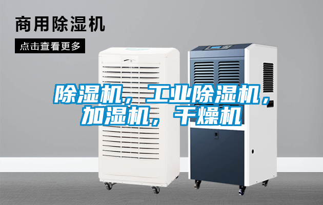 除濕機(jī)，工業(yè)除濕機(jī)，加濕機(jī)，干燥機(jī)