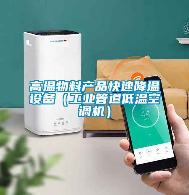 高溫物料產(chǎn)品快速降溫設(shè)備（工業(yè)管道低溫空調(diào)機）