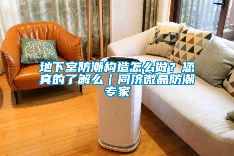 地下室防潮構造怎么做？您真的了解么｜同濟微晶防潮專家