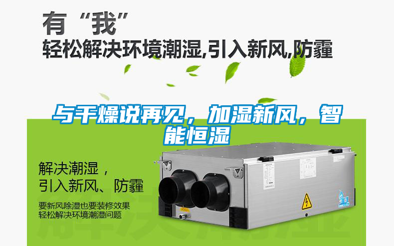 與干燥說再見，加濕新風，智能恒濕